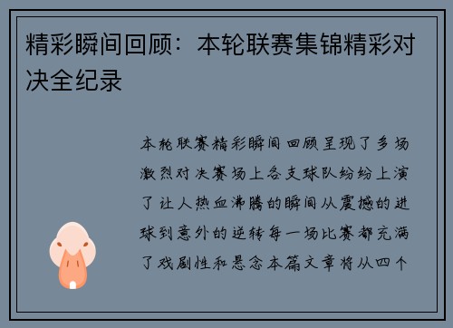 精彩瞬间回顾：本轮联赛集锦精彩对决全纪录