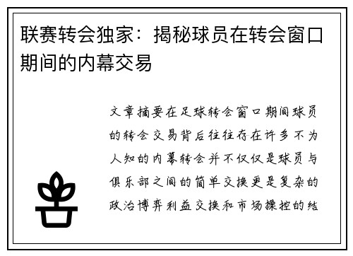联赛转会独家：揭秘球员在转会窗口期间的内幕交易