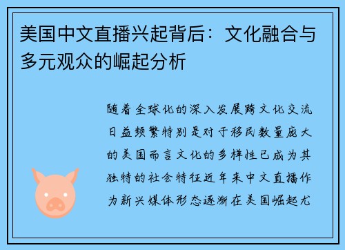 美国中文直播兴起背后：文化融合与多元观众的崛起分析