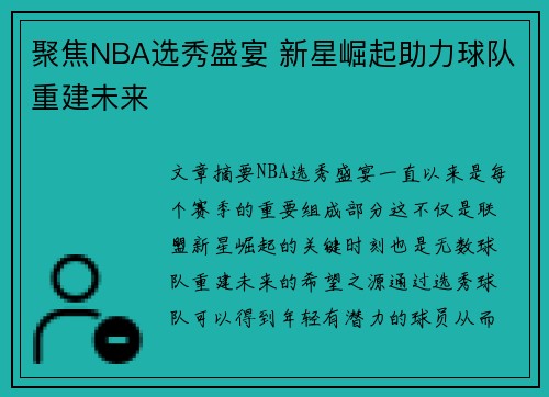 聚焦NBA选秀盛宴 新星崛起助力球队重建未来