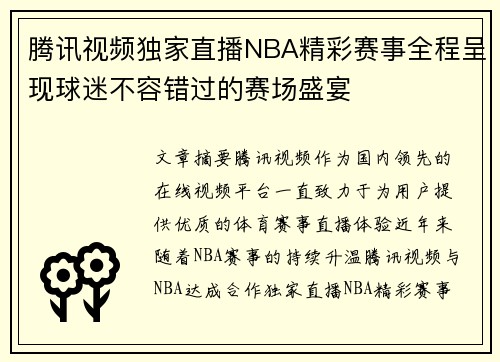 腾讯视频独家直播NBA精彩赛事全程呈现球迷不容错过的赛场盛宴