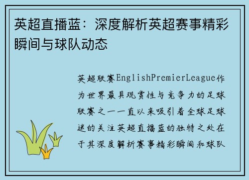 英超直播蓝：深度解析英超赛事精彩瞬间与球队动态