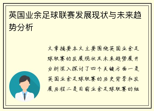 英国业余足球联赛发展现状与未来趋势分析