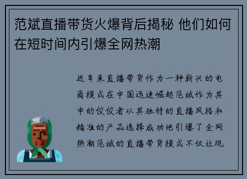 范斌直播带货火爆背后揭秘 他们如何在短时间内引爆全网热潮