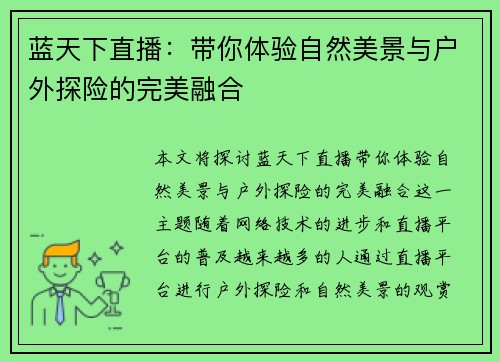 蓝天下直播：带你体验自然美景与户外探险的完美融合