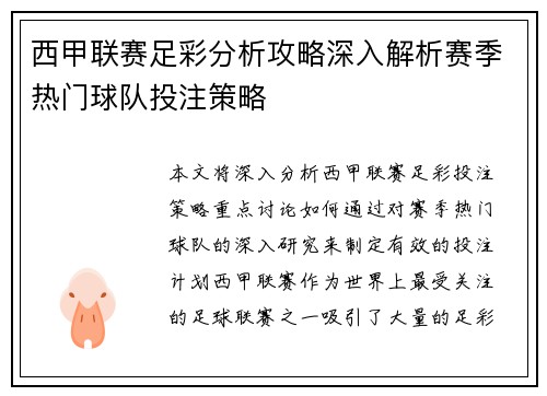 西甲联赛足彩分析攻略深入解析赛季热门球队投注策略