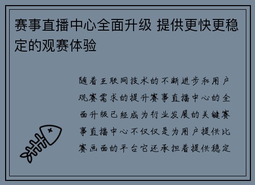 赛事直播中心全面升级 提供更快更稳定的观赛体验