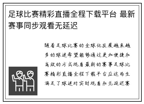 足球比赛精彩直播全程下载平台 最新赛事同步观看无延迟