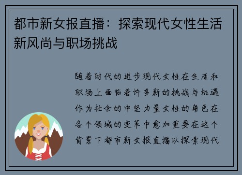 都市新女报直播：探索现代女性生活新风尚与职场挑战