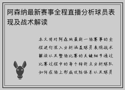 阿森纳最新赛事全程直播分析球员表现及战术解读