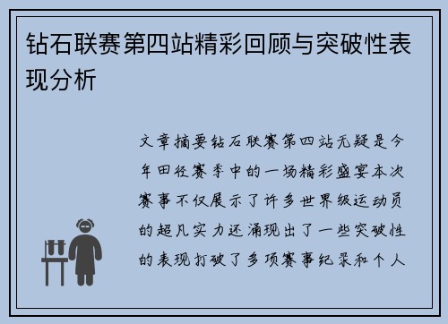钻石联赛第四站精彩回顾与突破性表现分析