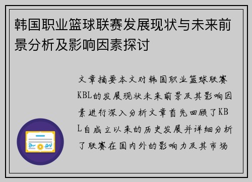 韩国职业篮球联赛发展现状与未来前景分析及影响因素探讨