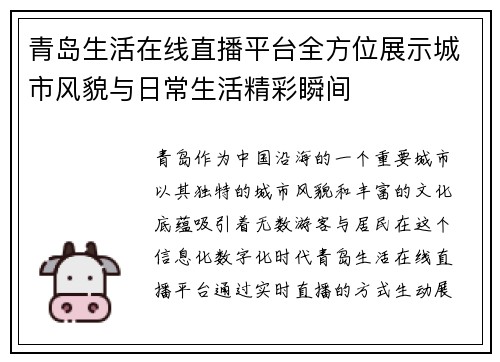 青岛生活在线直播平台全方位展示城市风貌与日常生活精彩瞬间