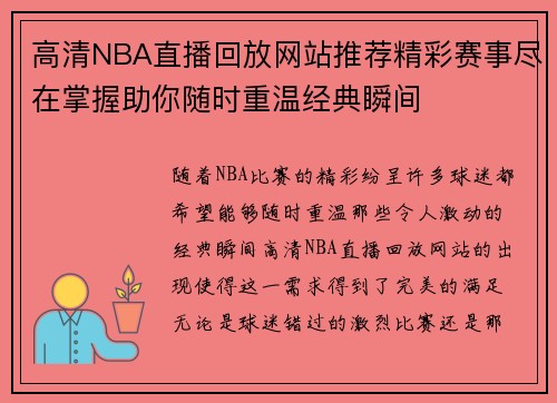 高清NBA直播回放网站推荐精彩赛事尽在掌握助你随时重温经典瞬间