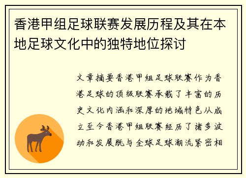 香港甲组足球联赛发展历程及其在本地足球文化中的独特地位探讨