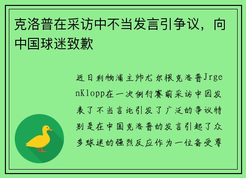 克洛普在采访中不当发言引争议，向中国球迷致歉