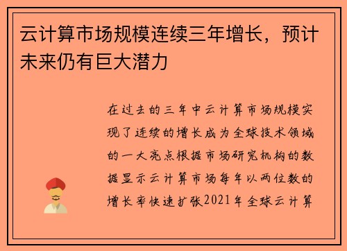 云计算市场规模连续三年增长，预计未来仍有巨大潜力