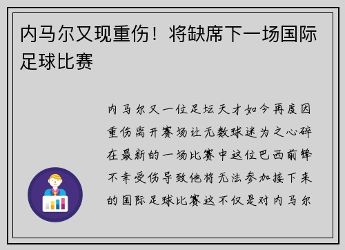内马尔又现重伤！将缺席下一场国际足球比赛
