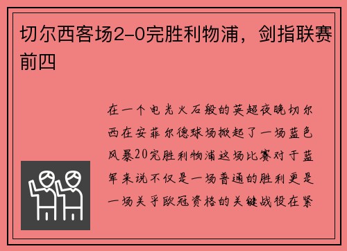 切尔西客场2-0完胜利物浦，剑指联赛前四