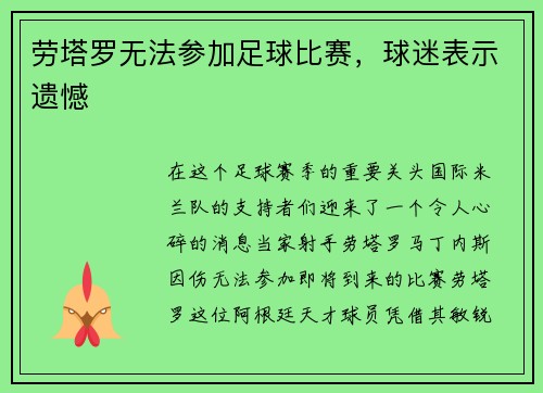 劳塔罗无法参加足球比赛，球迷表示遗憾