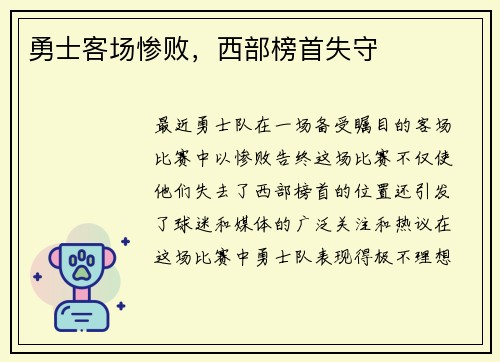 勇士客场惨败，西部榜首失守