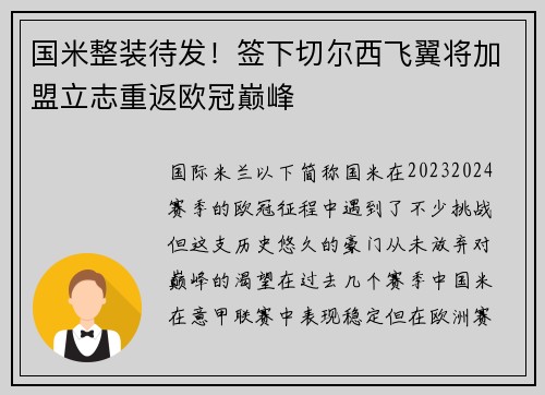 国米整装待发！签下切尔西飞翼将加盟立志重返欧冠巅峰