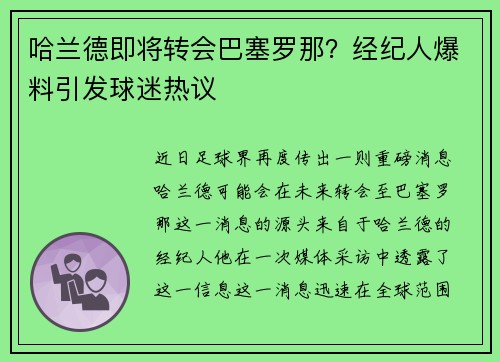 哈兰德即将转会巴塞罗那？经纪人爆料引发球迷热议
