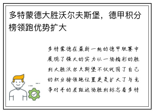 多特蒙德大胜沃尔夫斯堡，德甲积分榜领跑优势扩大