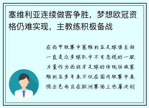 塞维利亚连续做客争胜，梦想欧冠资格仍难实现，主教练积极备战