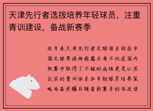 天津先行者选拔培养年轻球员，注重青训建设，备战新赛季