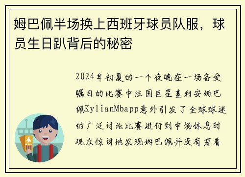 姆巴佩半场换上西班牙球员队服，球员生日趴背后的秘密