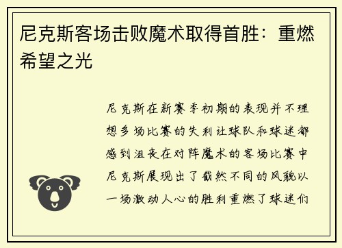 尼克斯客场击败魔术取得首胜：重燃希望之光