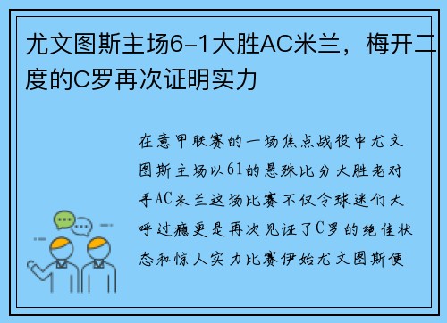 尤文图斯主场6-1大胜AC米兰，梅开二度的C罗再次证明实力