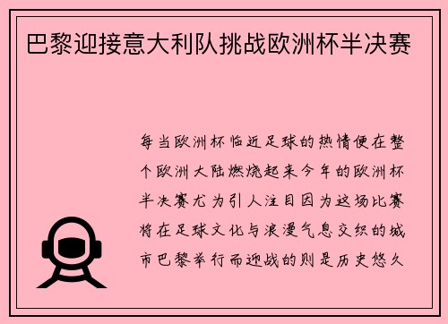 巴黎迎接意大利队挑战欧洲杯半决赛