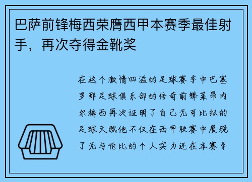 巴萨前锋梅西荣膺西甲本赛季最佳射手，再次夺得金靴奖