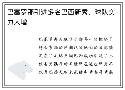 巴塞罗那引进多名巴西新秀，球队实力大增