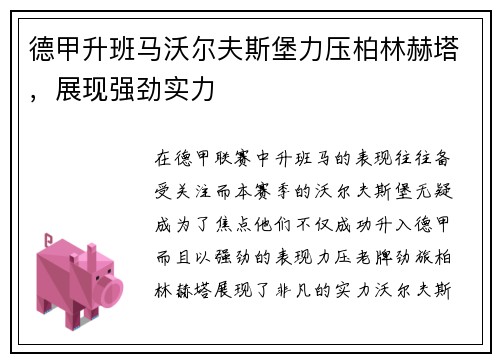 德甲升班马沃尔夫斯堡力压柏林赫塔，展现强劲实力