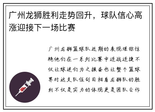 广州龙狮胜利走势回升，球队信心高涨迎接下一场比赛