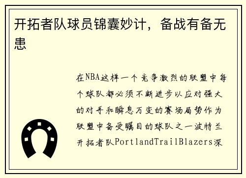 开拓者队球员锦囊妙计，备战有备无患