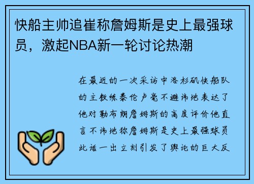 快船主帅追崔称詹姆斯是史上最强球员，激起NBA新一轮讨论热潮