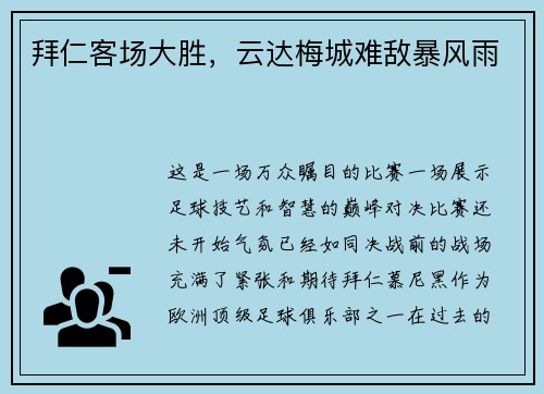 拜仁客场大胜，云达梅城难敌暴风雨