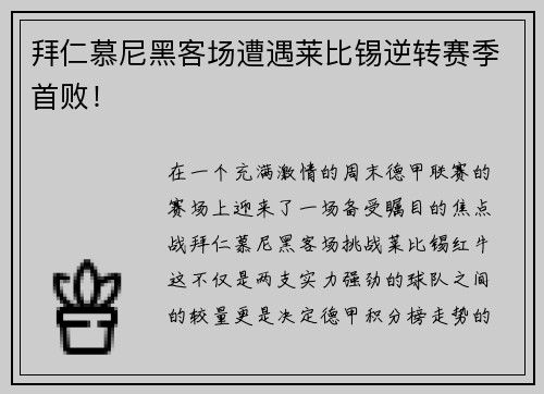 拜仁慕尼黑客场遭遇莱比锡逆转赛季首败！