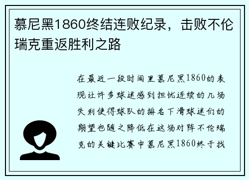 慕尼黑1860终结连败纪录，击败不伦瑞克重返胜利之路