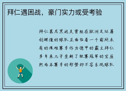 拜仁遇困战，豪门实力或受考验