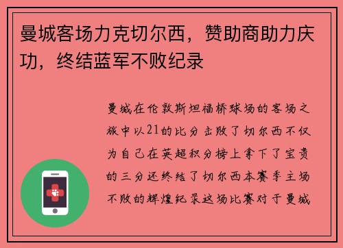 曼城客场力克切尔西，赞助商助力庆功，终结蓝军不败纪录
