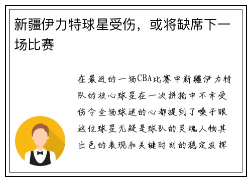 新疆伊力特球星受伤，或将缺席下一场比赛