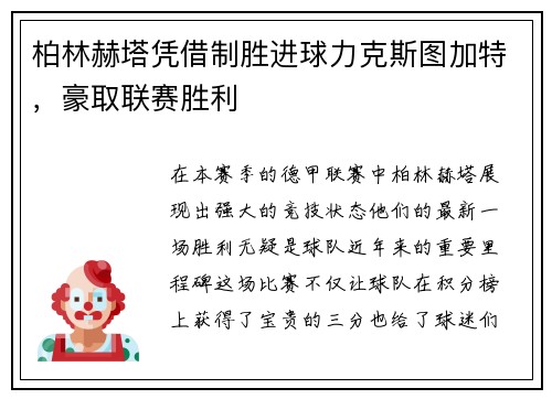 柏林赫塔凭借制胜进球力克斯图加特，豪取联赛胜利