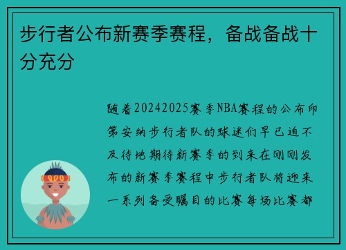 步行者公布新赛季赛程，备战备战十分充分