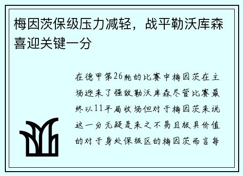 梅因茨保级压力减轻，战平勒沃库森喜迎关键一分