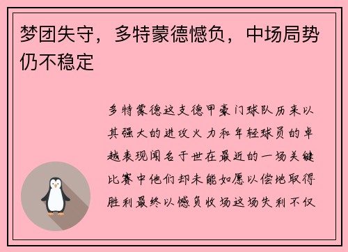 梦团失守，多特蒙德憾负，中场局势仍不稳定